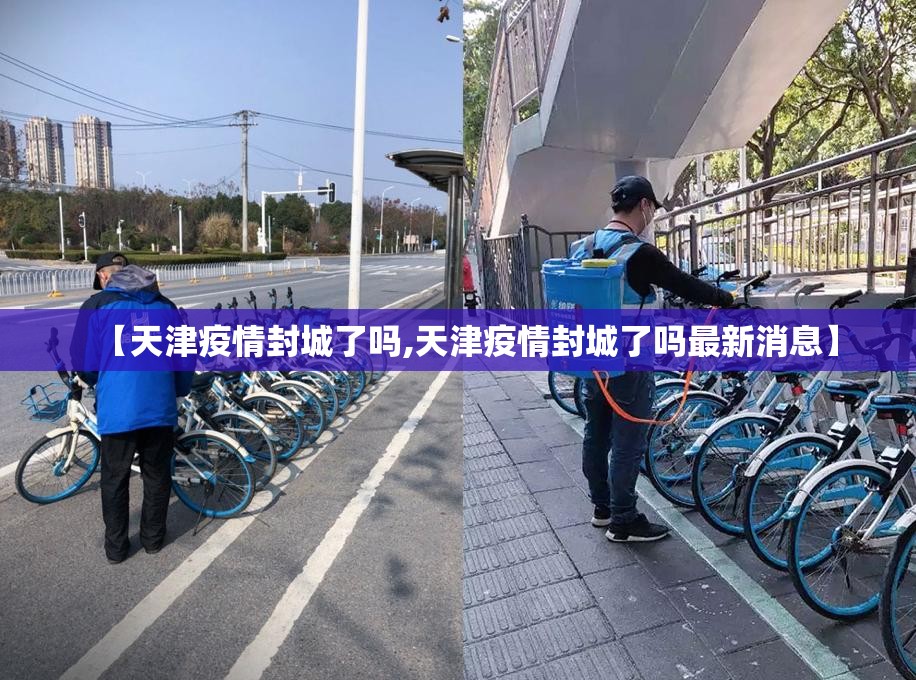 【天津疫情封城了吗,天津疫情封城了吗最新消息】