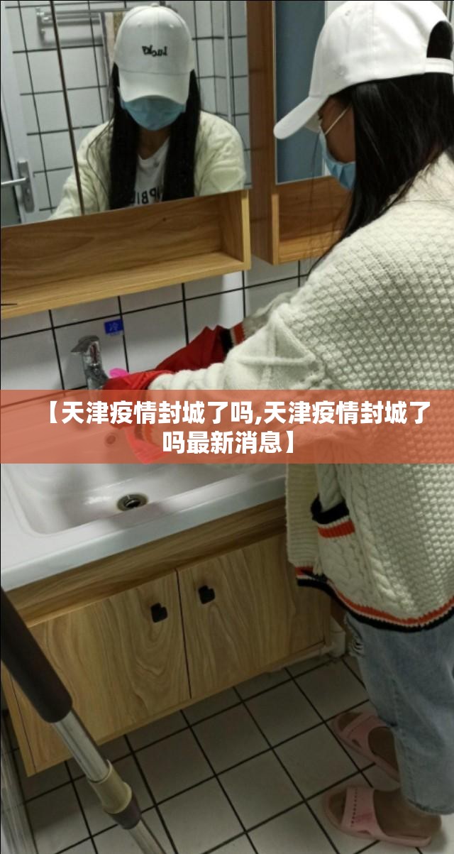 【天津疫情封城了吗,天津疫情封城了吗最新消息】