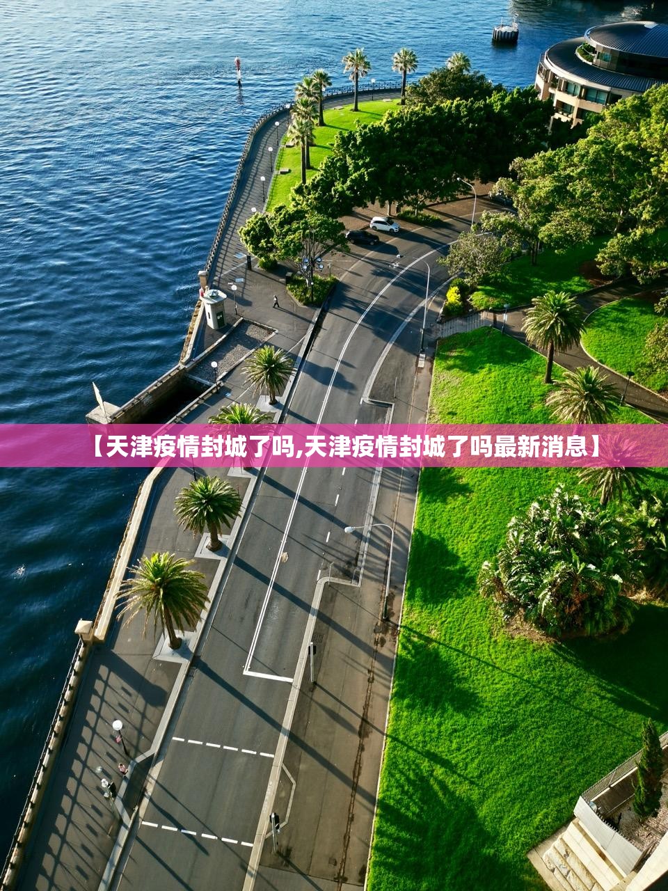 【天津疫情封城了吗,天津疫情封城了吗最新消息】