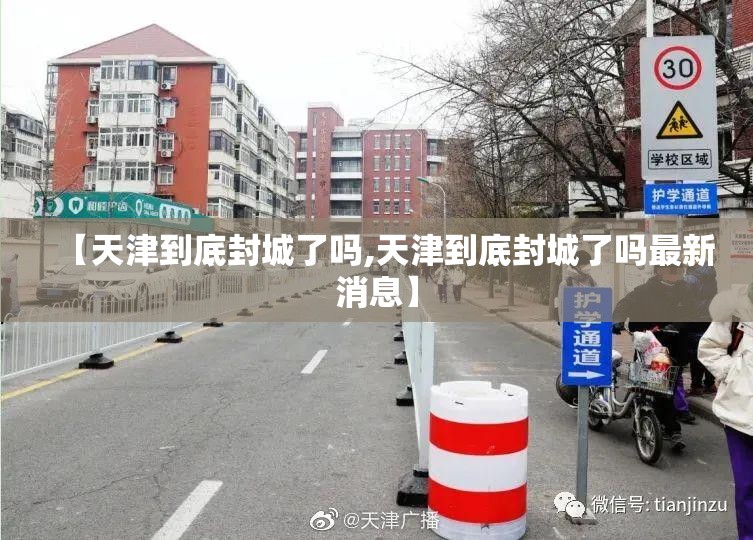 【天津到底封城了吗,天津到底封城了吗最新消息】
