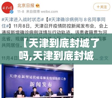【天津到底封城了吗,天津到底封城了吗最新消息】