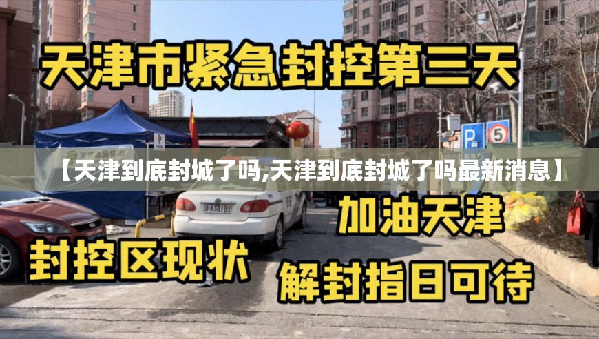 【天津到底封城了吗,天津到底封城了吗最新消息】