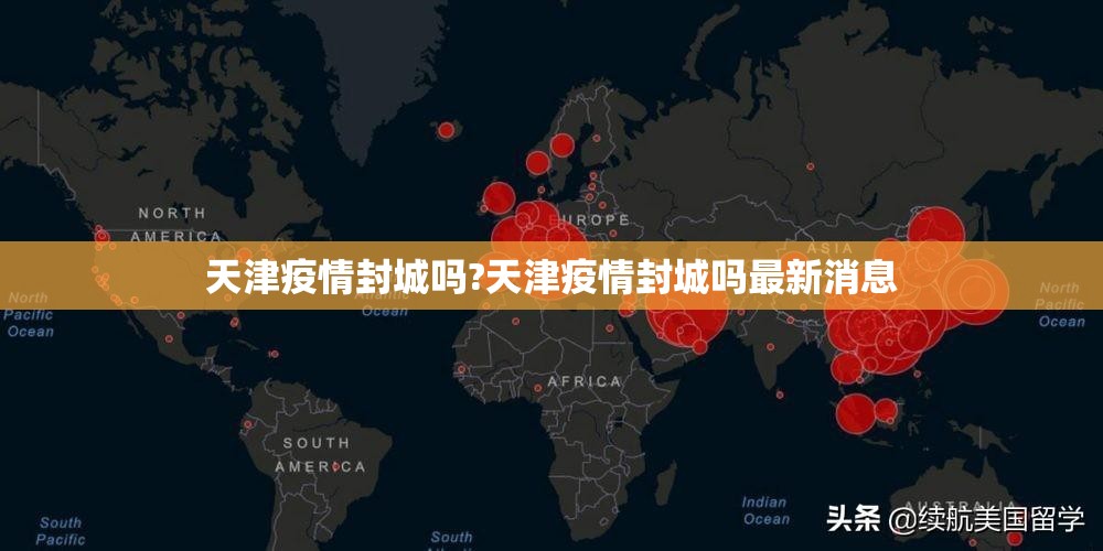 天津疫情封城吗?天津疫情封城吗最新消息