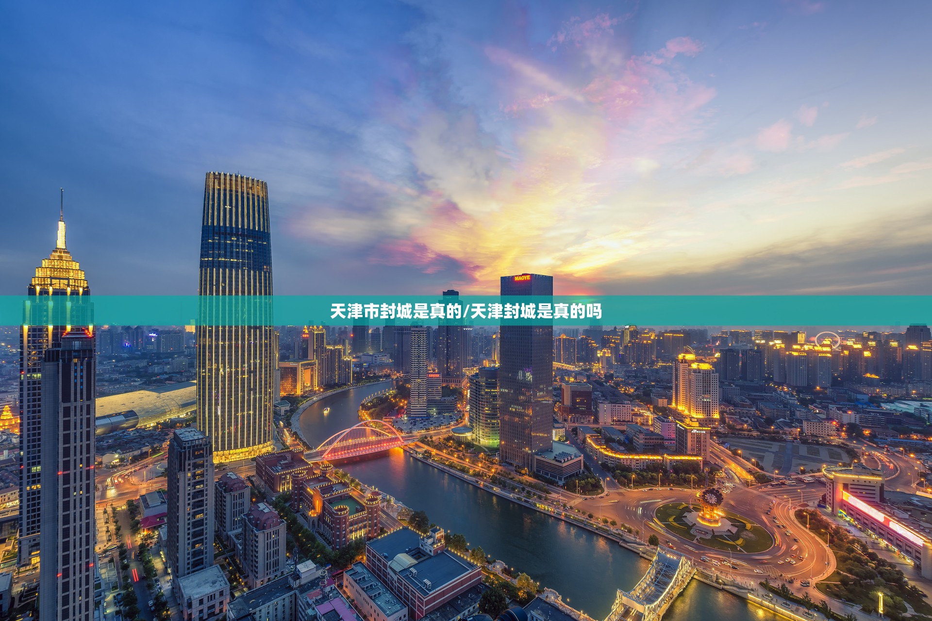天津市封城是真的/天津封城是真的吗