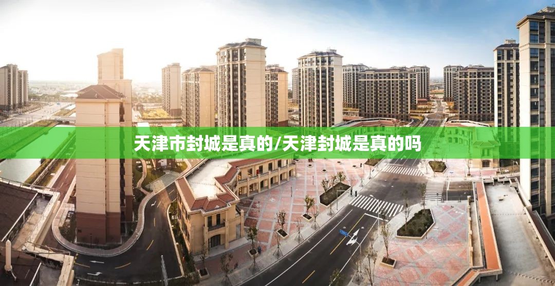 天津市封城是真的/天津封城是真的吗