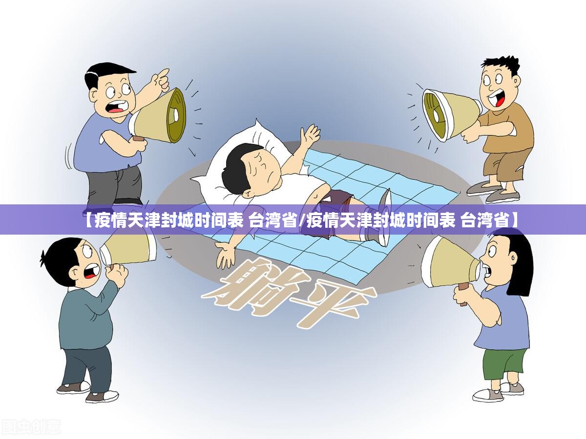 【疫情天津封城时间表 台湾省/疫情天津封城时间表 台湾省】