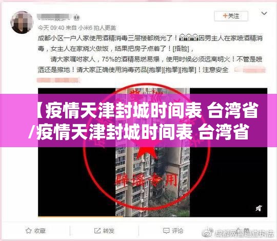 【疫情天津封城时间表 台湾省/疫情天津封城时间表 台湾省】