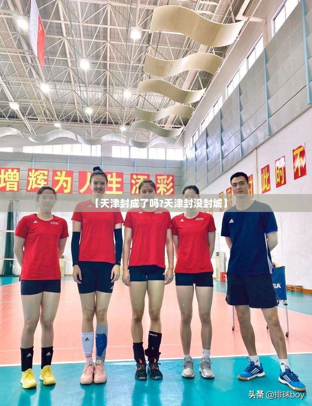 【天津封成了吗?天津封没封城】