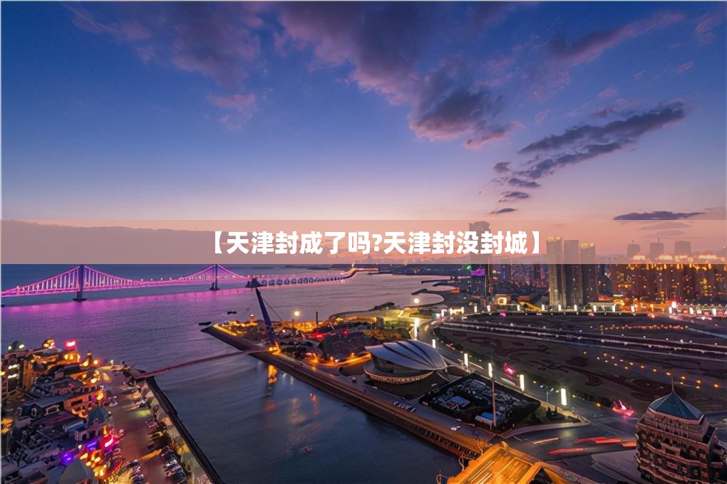 【天津封成了吗?天津封没封城】