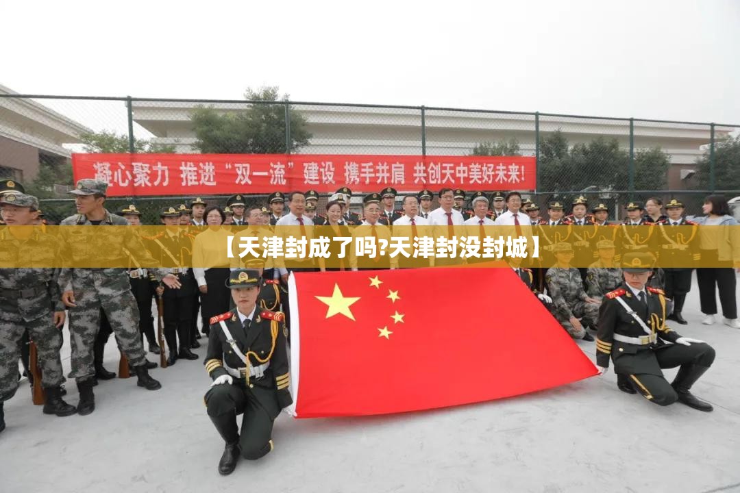 【天津封成了吗?天津封没封城】
