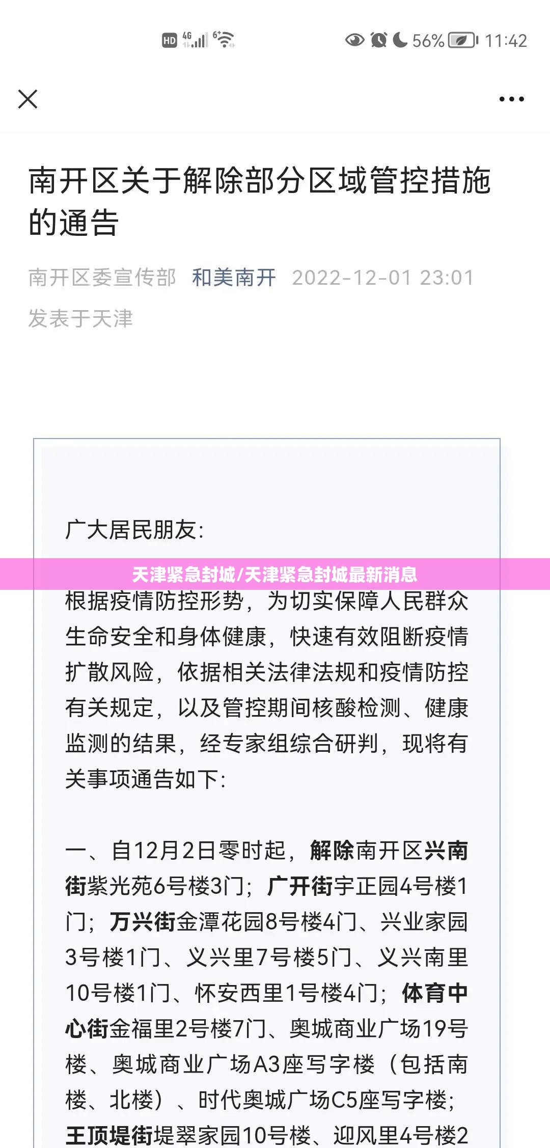 天津紧急封城/天津紧急封城最新消息