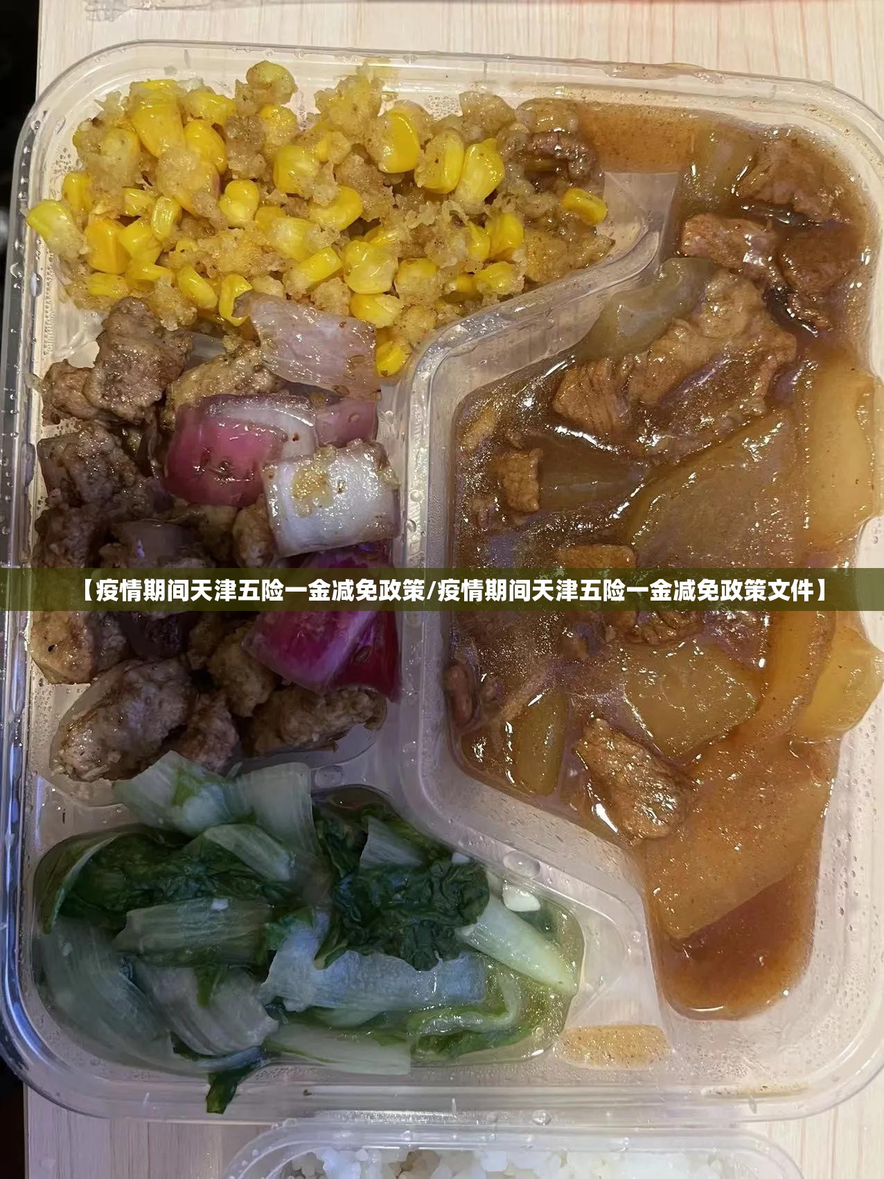 【疫情期间天津五险一金减免政策/疫情期间天津五险一金减免政策文件】