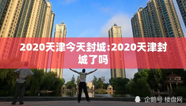2020天津今天封城:2020天津封城了吗