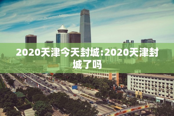 2020天津今天封城:2020天津封城了吗