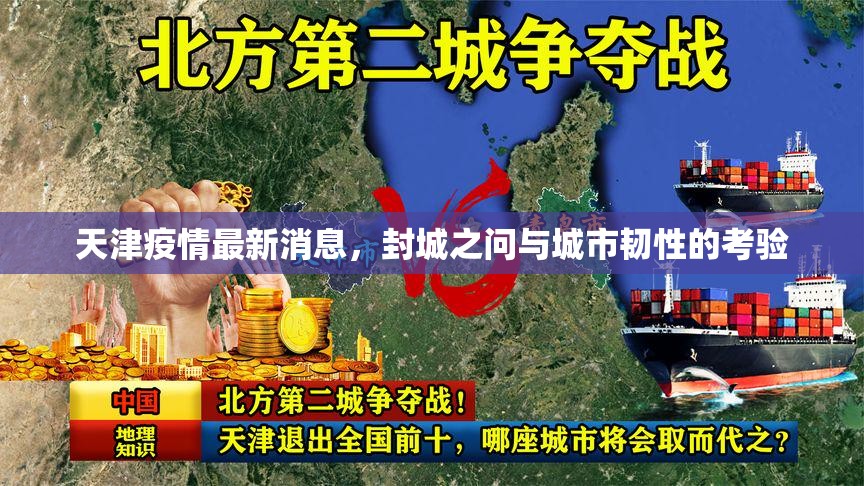 天津疫情最新消息，封城之问与城市韧性的考验