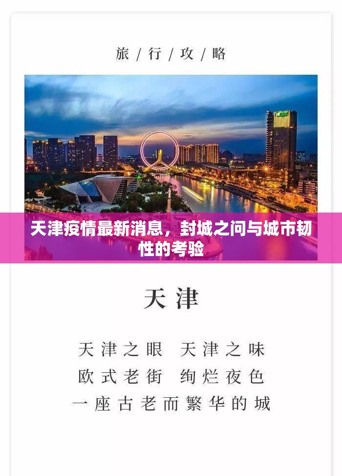 天津疫情最新消息，封城之问与城市韧性的考验