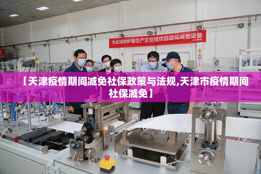 【天津疫情期间减免社保政策与法规,天津市疫情期间社保减免】