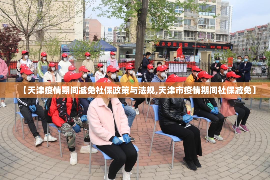 【天津疫情期间减免社保政策与法规,天津市疫情期间社保减免】