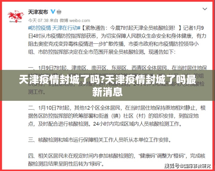 天津疫情封城了吗?天津疫情封城了吗最新消息
