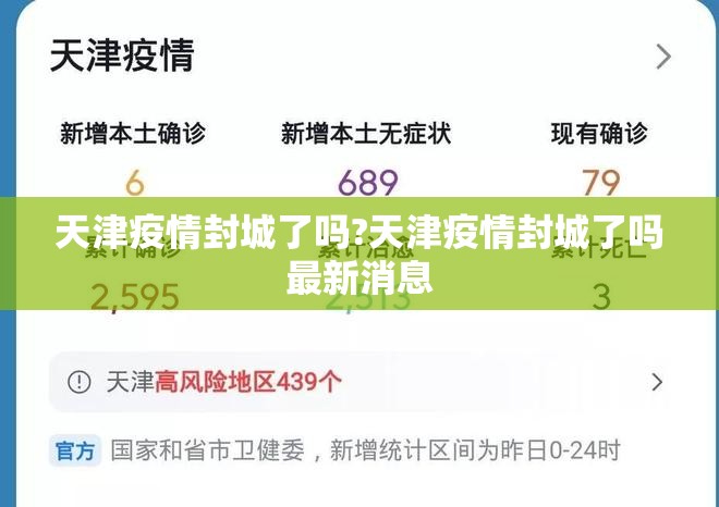 天津疫情封城了吗?天津疫情封城了吗最新消息