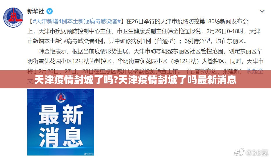 天津疫情封城了吗?天津疫情封城了吗最新消息