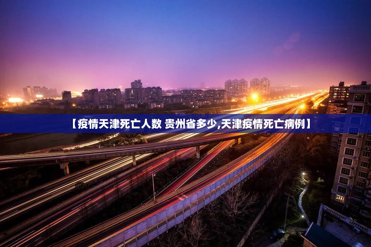 【疫情天津死亡人数 贵州省多少,天津疫情死亡病例】