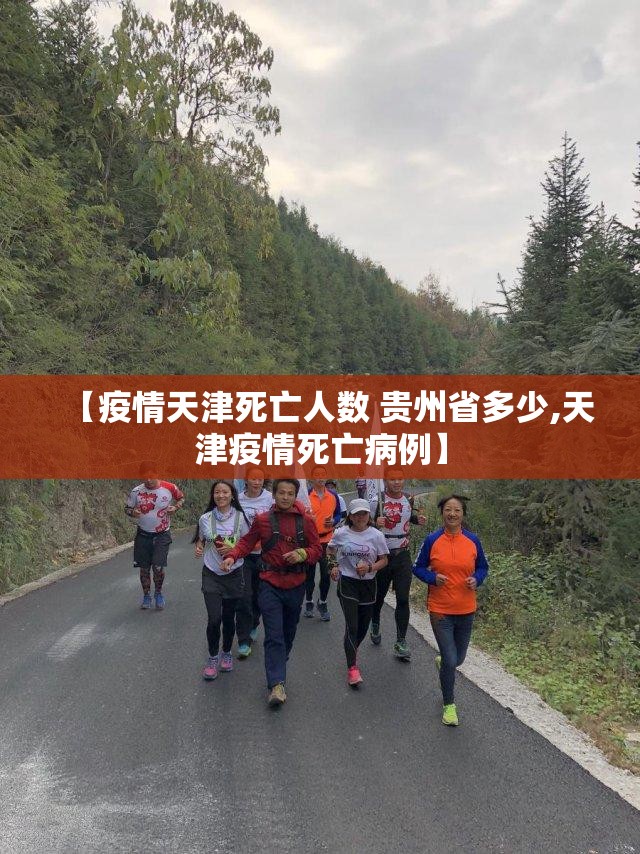 【疫情天津死亡人数 贵州省多少,天津疫情死亡病例】