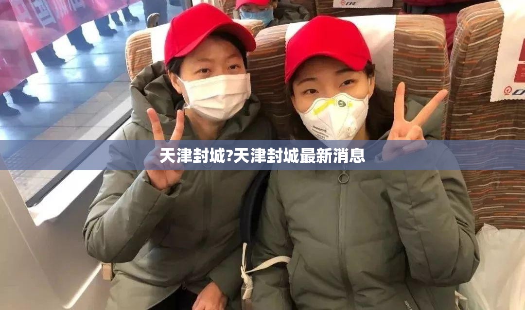 天津封城?天津封城最新消息