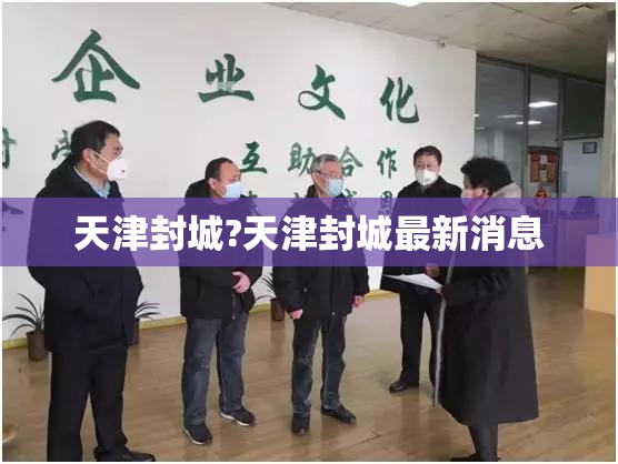 天津封城?天津封城最新消息