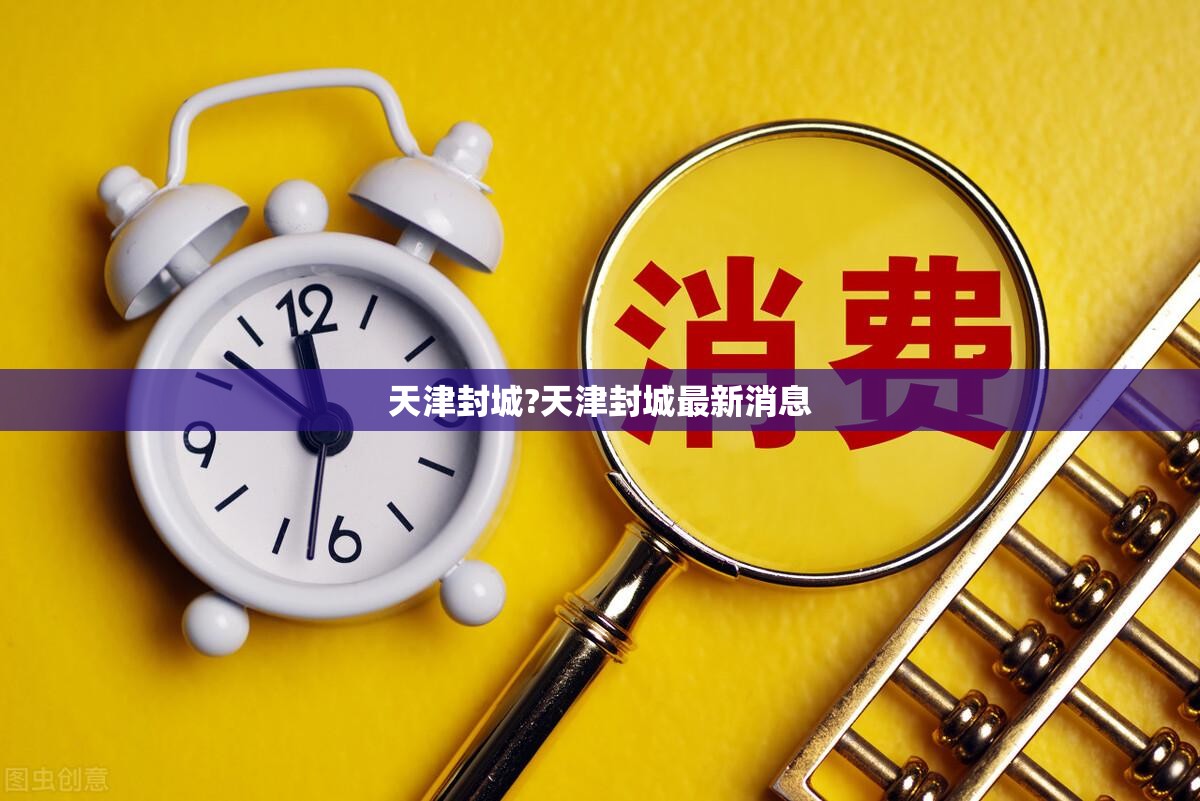 天津封城?天津封城最新消息