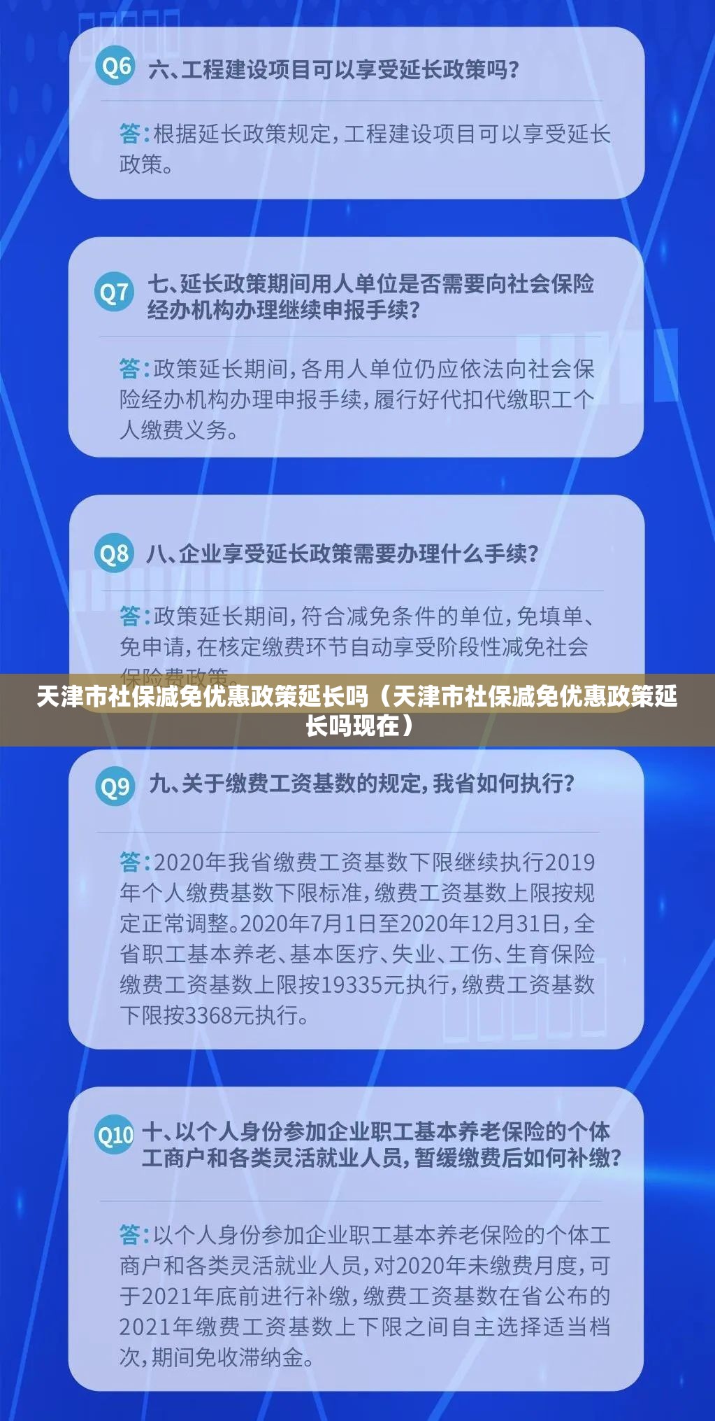 天津市社保减免优惠政策延长吗（天津市社保减免优惠政策延长吗现在）