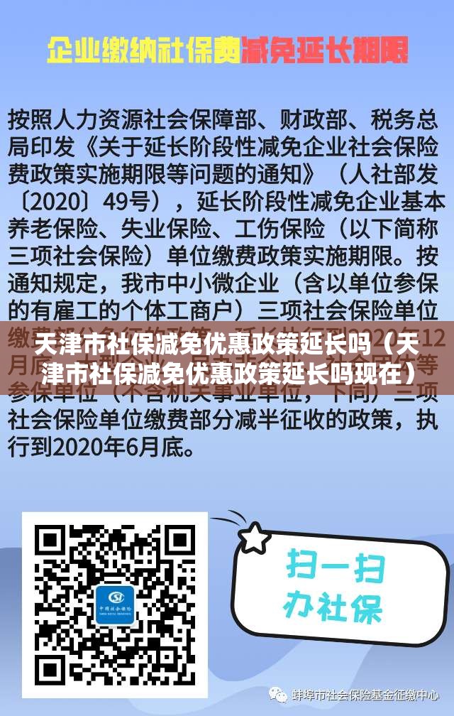 天津市社保减免优惠政策延长吗（天津市社保减免优惠政策延长吗现在）
