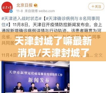天津封城了嘛最新消息/天津封城了嘛