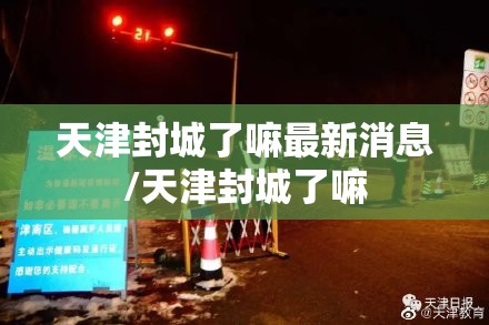 【沈阳因疫情封城了吗/沈阳因疫情封城了吗最新消息】