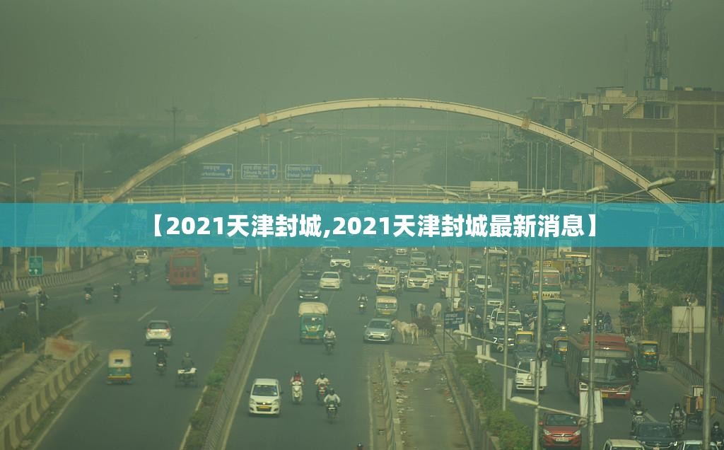 【2021天津封城,2021天津封城最新消息】