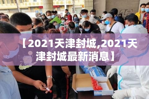 【2021天津封城,2021天津封城最新消息】