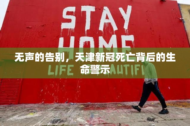 无声的告别，天津新冠死亡背后的生命警示
