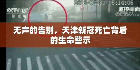 无声的告别，天津新冠死亡背后的生命警示