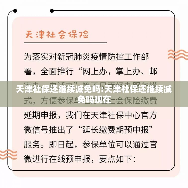 天津社保还继续减免吗:天津社保还继续减免吗现在