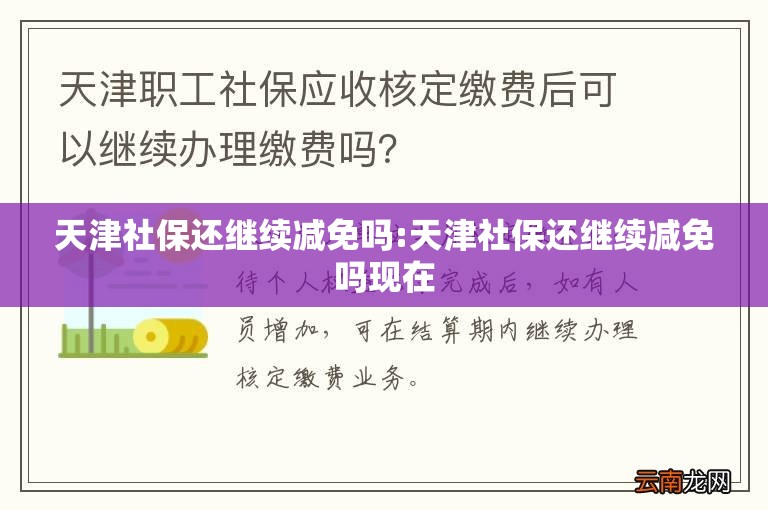 天津社保还继续减免吗:天津社保还继续减免吗现在
