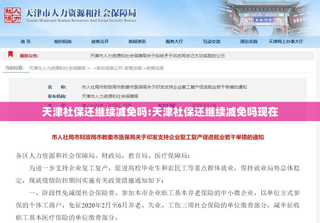 天津社保还继续减免吗:天津社保还继续减免吗现在
