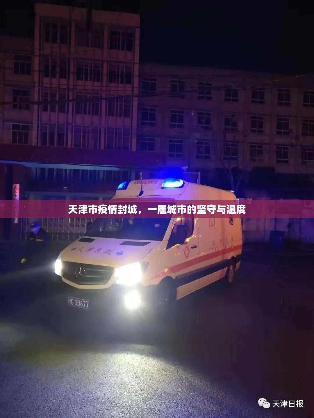 天津市疫情封城，一座城市的坚守与温度