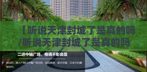 【听说天津封城了是真的吗/听说天津封城了是真的吗知乎】