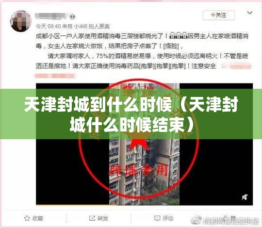 天津封城到什么时候（天津封城什么时候结束）