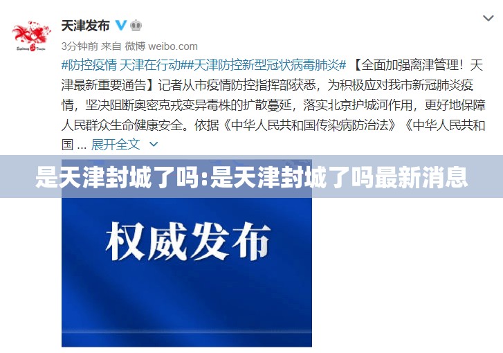 是天津封城了吗:是天津封城了吗最新消息