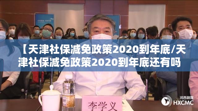 【天津社保减免政策2020到年底/天津社保减免政策2020到年底还有吗】