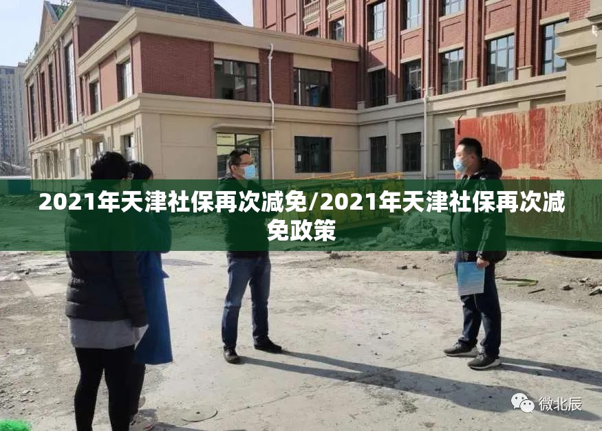 2021年天津社保再次减免/2021年天津社保再次减免政策