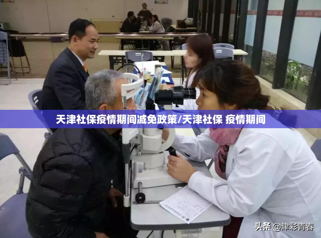天津社保疫情期间减免政策/天津社保 疫情期间