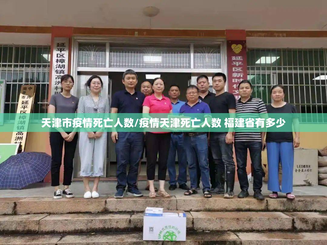 天津市疫情死亡人数/疫情天津死亡人数 福建省有多少