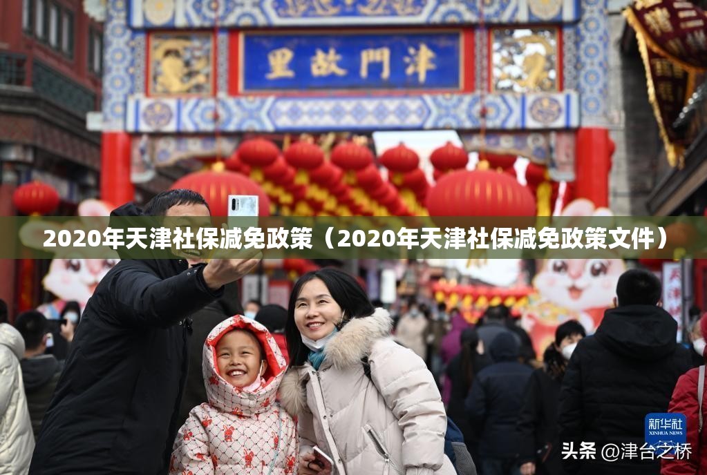 2020年天津社保减免政策（2020年天津社保减免政策文件）